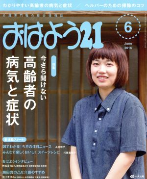 おはよう21(2016年6月号) 月刊誌