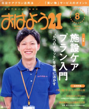 おはよう21(2016年8月号) 月刊誌