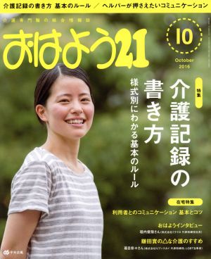 おはよう21(2016年10月号) 月刊誌