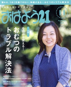 おはよう21(2016年11月号) 月刊誌