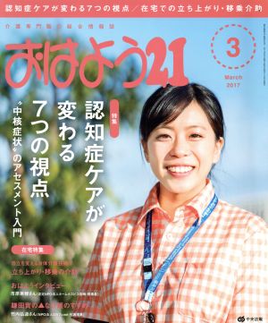 おはよう21(2017年3月号) 月刊誌