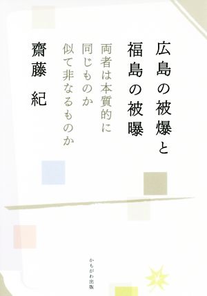 広島の被爆と福島の被曝 両者は本質的に同じものか似て非なるものか