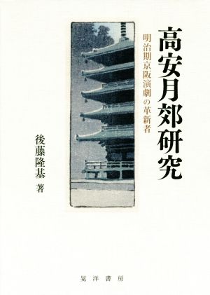 高安月郊研究 明治期京阪演劇の革新者