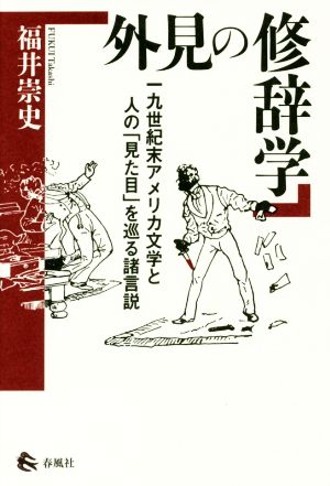 外見の修辞学 一九世紀末アメリカ文学と人の「見た目」を巡る諸言説