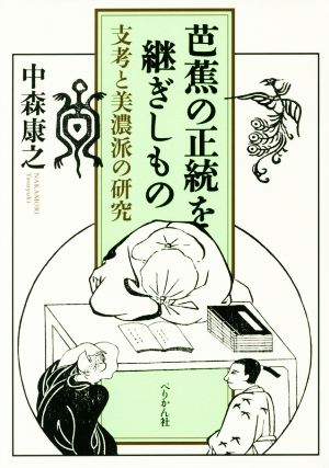 芭蕉の正統を継ぎしもの 支考と美濃派の研究