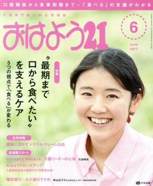 おはよう21(2017年6月号) 月刊誌