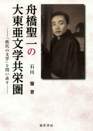 舟橋聖一の大東亜文学共栄圏「抵抗の文学」を問い直す