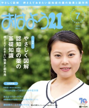 おはよう21(2017年7月号) 月刊誌