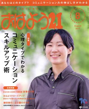 おはよう21(2017年8月号) 月刊誌