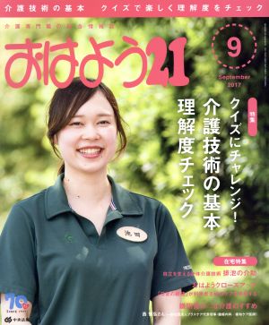 おはよう21(2017年9月号) 月刊誌