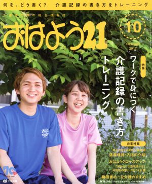 おはよう21(2017年10月号) 月刊誌