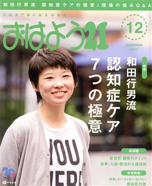 おはよう21(2017年12月号) 月刊誌