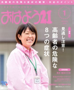 おはよう21(2018年1月号) 月刊誌