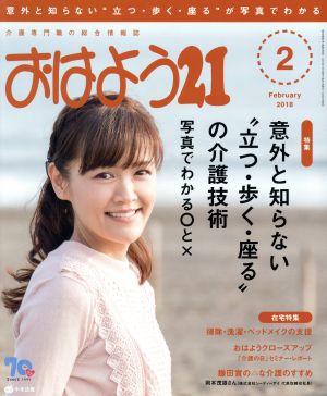 おはよう21(2018年2月号) 月刊誌