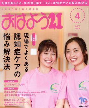 おはよう21(2018年4月号) 月刊誌