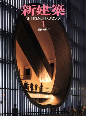 新建築(2015年1月号) 月刊誌