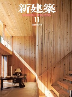 新建築(2015年11月号) 月刊誌