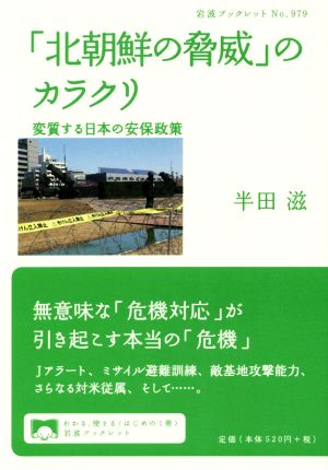 「北朝鮮の脅威」のカラクリ 変質する日本の安保政策 岩波ブックレット979