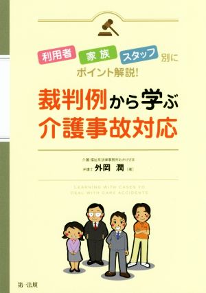 裁判例から学ぶ介護事故対応 利用者・家族・スタッフ別にポイント解説！