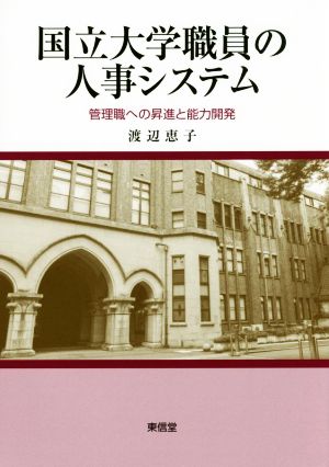 国立大学職員の人事システム 管理職への昇進と能力開発