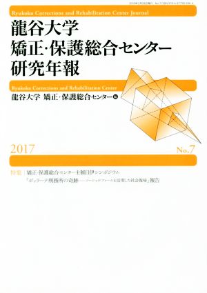 龍谷大学矯正・保護総合センター研究年報(No.7)