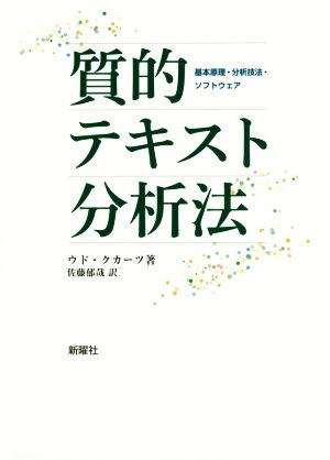 質的テキスト分析法 基本原理・分析技法・ソフトウェア