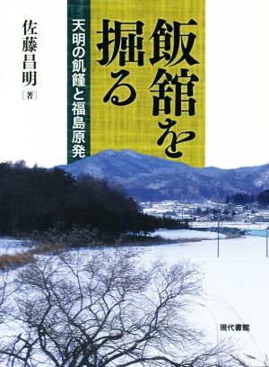 飯舘を掘る 天明の飢饉と福島原発