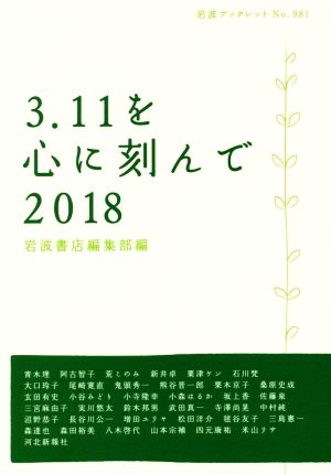 3.11を心に刻んで(2018) 岩波ブックレット981