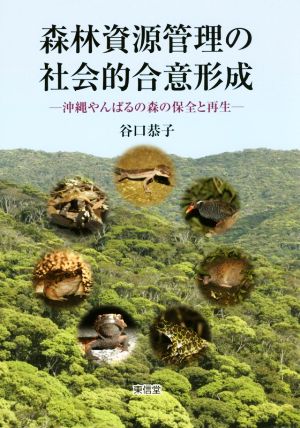 森林資源管理の社会的合意形成 沖縄やんばるの森の保全と再生