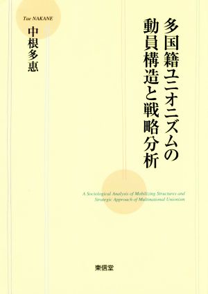 多国籍ユニオニズムの動員構造と戦略分析