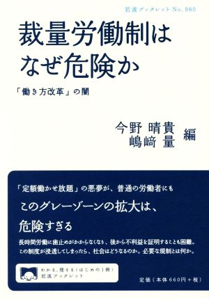 裁量労働制はなぜ危険か 「働き方改革」の闇 岩波ブックレット980