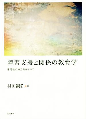 障害支援と関係の教育学 専門性の権力をめぐって