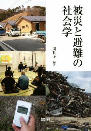 被災と避難の社会学