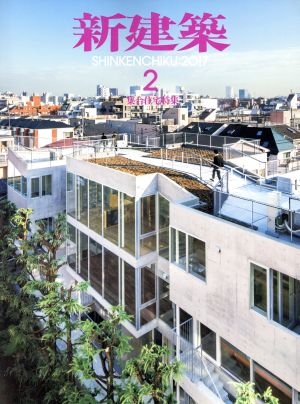 新建築(2017年2月号) 月刊誌