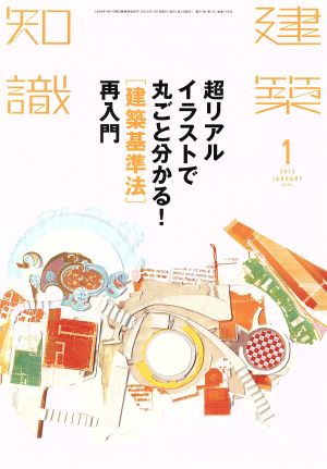 建築知識(2015年1月号) 月刊誌