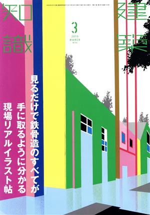 建築知識(2015年3月号) 月刊誌