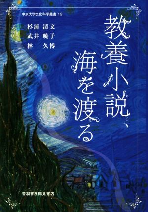 教養小説、海を渡る 中京大学文化科学叢書19