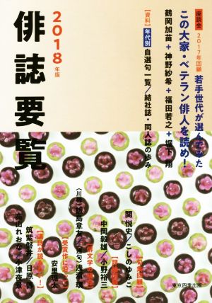 俳誌要覧(2018年版)