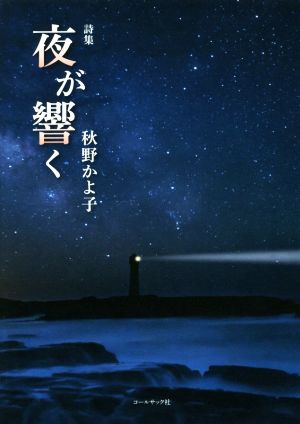 詩集 夜が響く