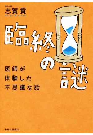 臨終の謎 医師が体験した不思議な話