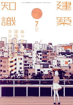 建築知識(2015年7月号) 月刊誌