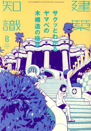 建築知識(2015年8月号) 月刊誌