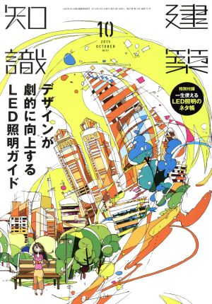 建築知識(2015年10月号) 月刊誌