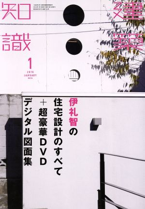 建築知識(2016年1月号) 月刊誌