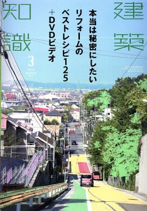 建築知識(2016年3月号) 月刊誌