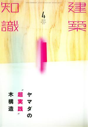 建築知識(2016年4月号) 月刊誌