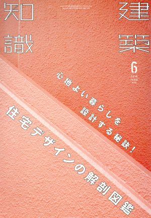 建築知識(2016年6月号) 月刊誌