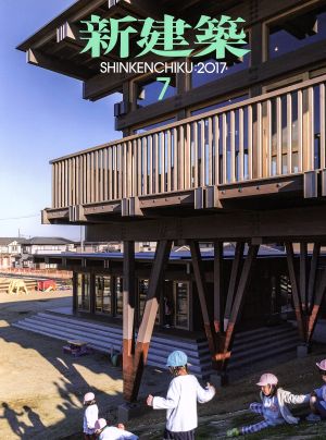 新建築(2017年7月号) 月刊誌