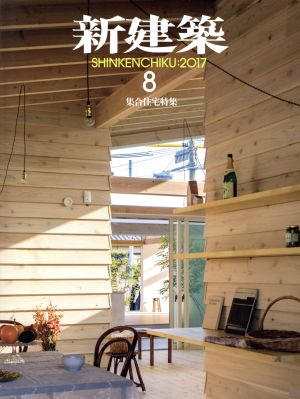 新建築(2017年8月号) 月刊誌