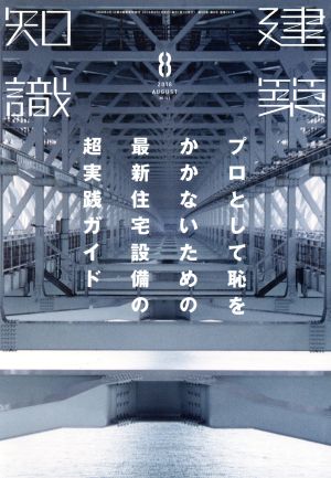 建築知識(2016年8月号) 月刊誌